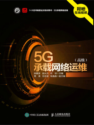 cover image of 5G承载网络运维（高级）